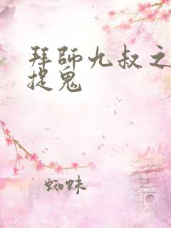 拜师九叔之最强捉鬼