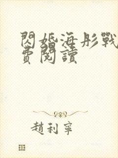 闪婚海彤战胤免费阅读