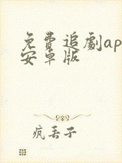 免费追剧app安卓版