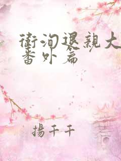 卫洵退亲大结局番外篇