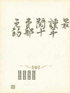 免费阅读最爱你的那十年