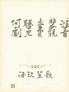 何聪睿裴淮聿短剧免费观看全集