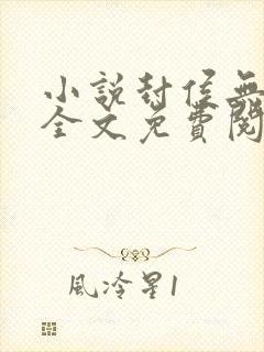 小说封侯无弹窗全文免费阅读