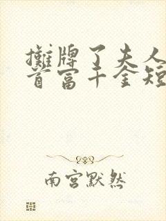 摊牌了夫人她是首富千金短剧大结局