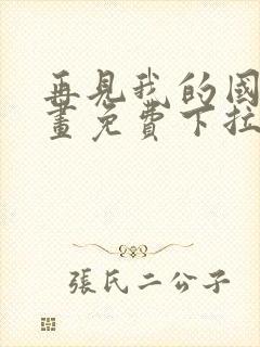 再见我的国王漫画免费下拉式