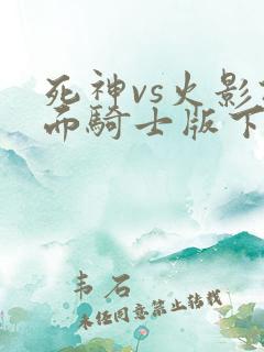 死神vs火影假面骑士版下载