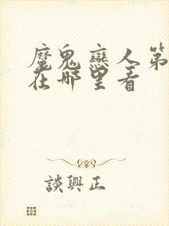 魔鬼恋人第三季在哪里看