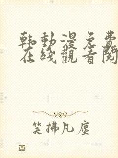 韩动漫免费漫画在线观看阅读