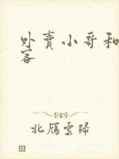 外卖小哥和女顾客