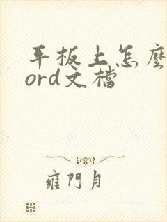 平板上怎么弄word文档