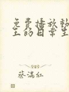 免费播放动漫仙王的日常生活第3季