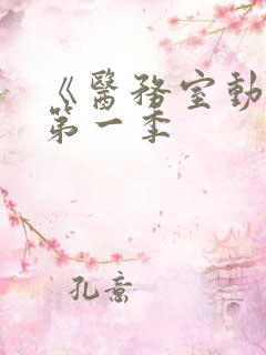 《医务室动漫》第一季