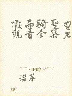 假面骑圣刃在线观看全集免费