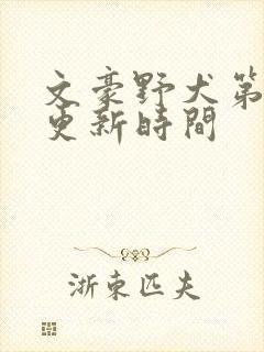 文豪野犬第五季更新时间