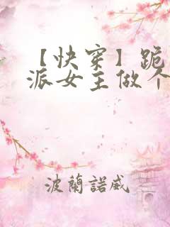 【快穿】跪求反派女主做个人