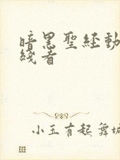 暗黑圣经动漫在线看