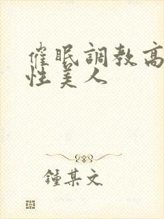 催眠调教高冷双性美人