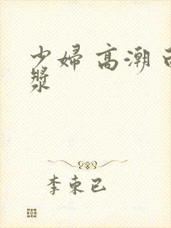 少妇 高潮 白浆