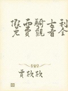 假面骑士利维斯免费观看全集中文版