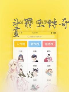 斗罗玉转奇遇漫画：结局+番外