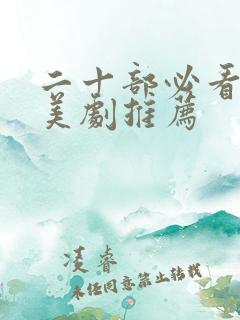 二十部必看科幻美剧推荐