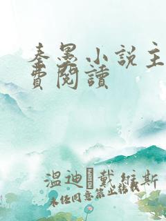 秦墨小说主角免费阅读