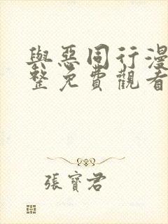 与恶同行漫画完整免费观看