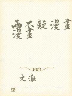 两不疑漫画快看漫画