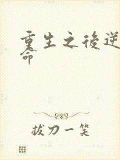 重生之后逆天改命