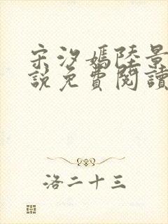 宋汐嫣陆景珩小说免费阅读最新章节