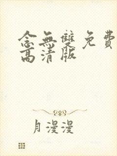 念无双免费观看高清版