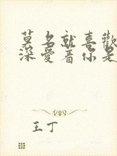 莫名就喜欢你深深爱着你是什么歌