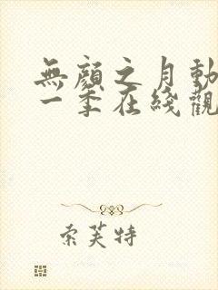 无颜之月动漫第一季在线观看免费全集