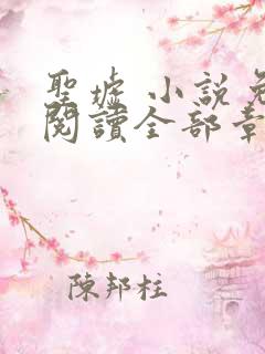 圣墟 小说免费阅读全部章节