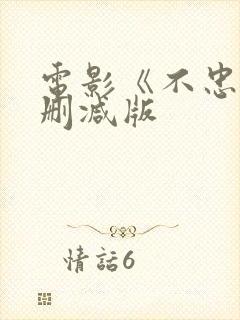 电影《不忠》无删减版