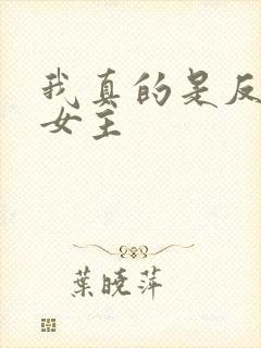 我真的是反派啊女主