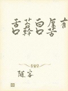 舌苔白厚有齿痕口干口苦