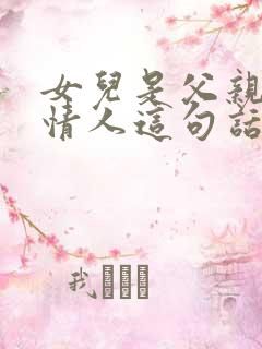 女儿是父亲的小情人这句话的出处