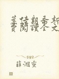 叶佳期乔斯年免费阅读全文无弹窗