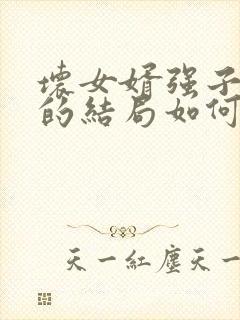 坏女婿强子小说的结局如何