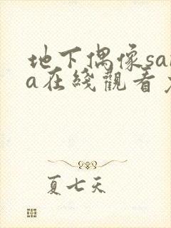 地下偶像sana在线观看免费全集