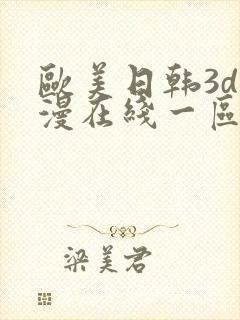 欧美日韩3d动漫在线一区