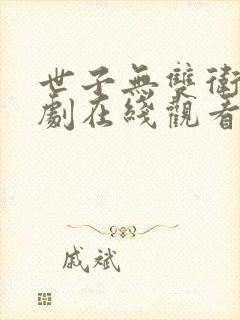 世子无双卫渊短剧在线观看