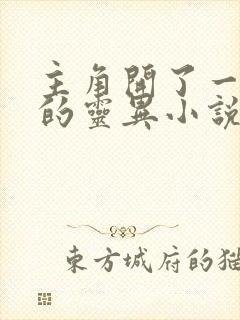 主角开了一家店的灵异小说