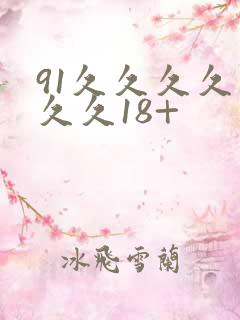 91久久久久久久久18+