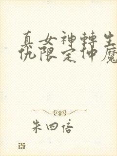 真女神转生5复仇限定仲魔