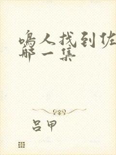 鸣人找到佐助是哪一集