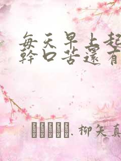 每天早上起来口干口苦还有血