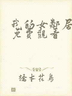 我的女邻居在线免费观看