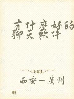 有什么好的视频聊天软件